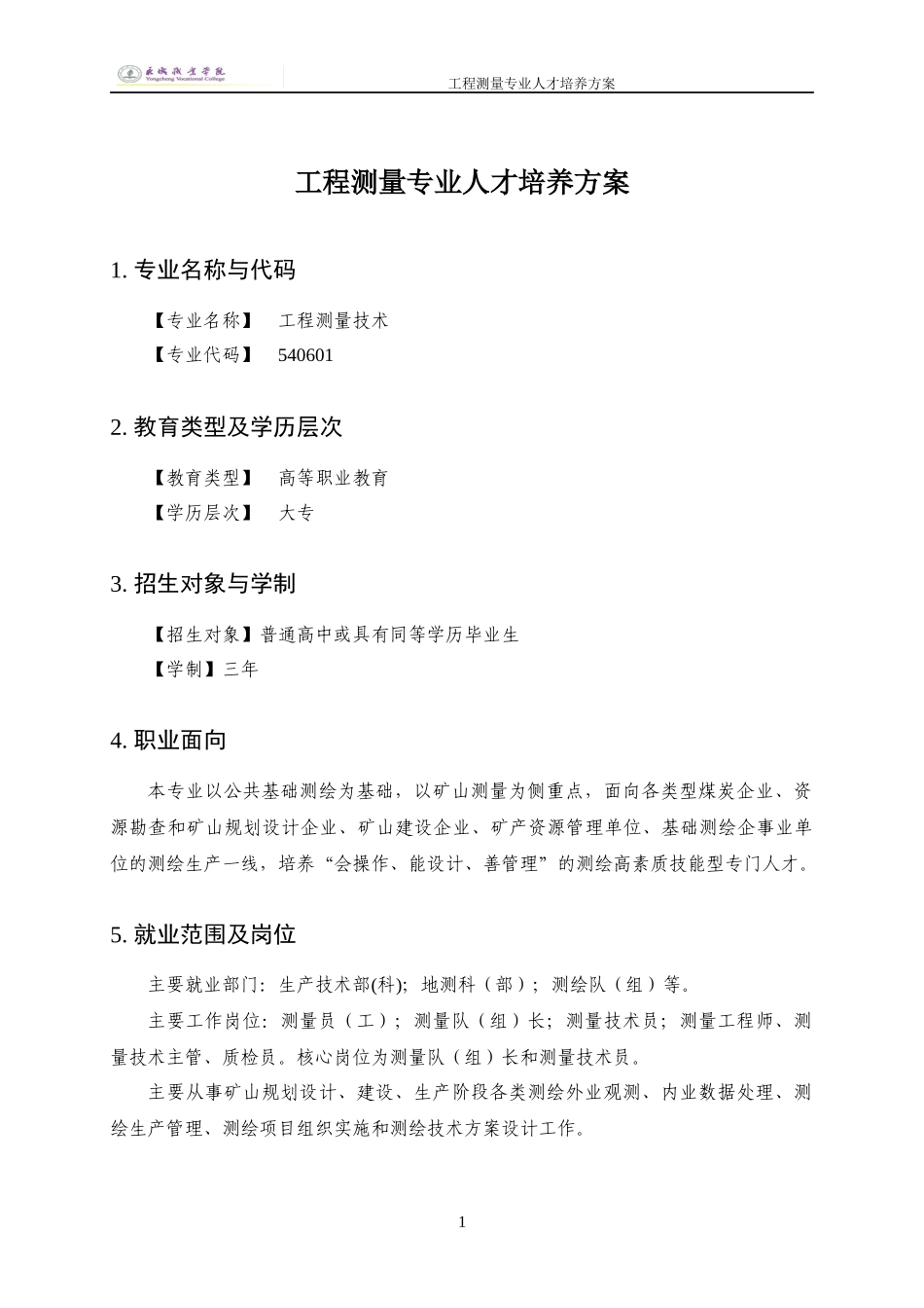 工程测量专业人才培养方案-XXXX级_第1页