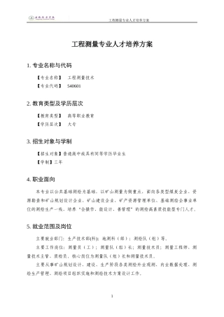 工程测量专业人才培养方案-XXXX级