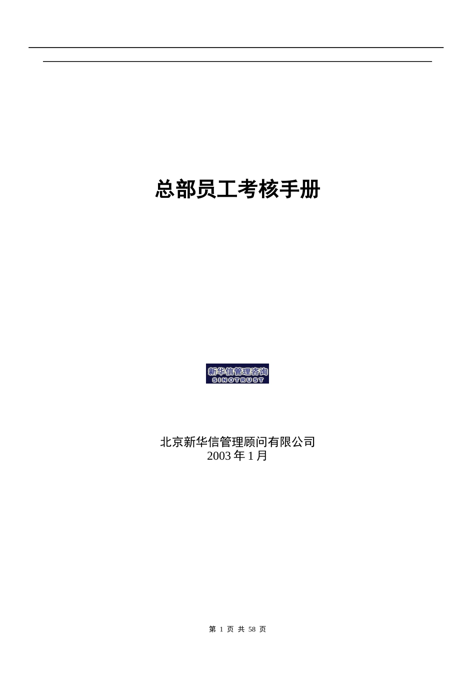 中海地产总部员工考核手册_第1页
