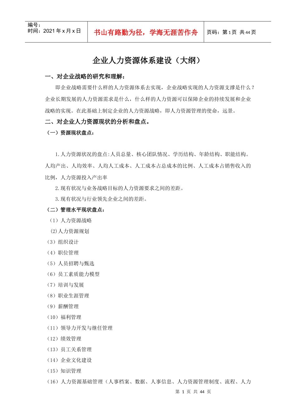 人力资源管理体系建设大纲_第1页