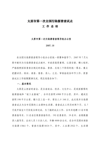 XXXX污染源普查总结