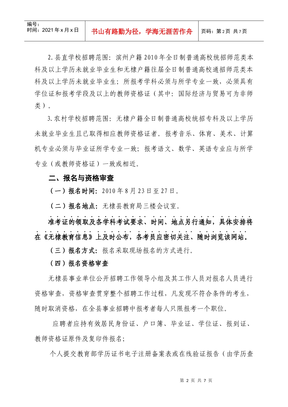 XXXX年无棣县公开招聘教师简章_第2页