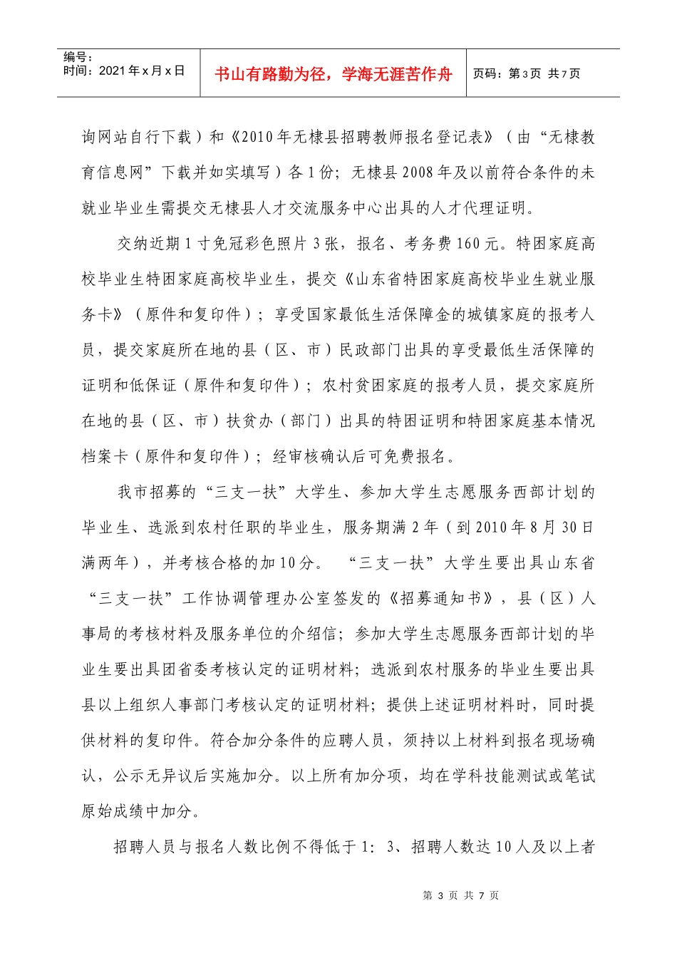 XXXX年无棣县公开招聘教师简章_第3页