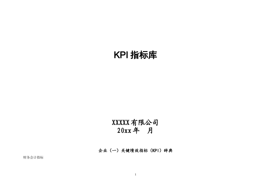 公司关键绩效指标库(DOC47页)_第1页