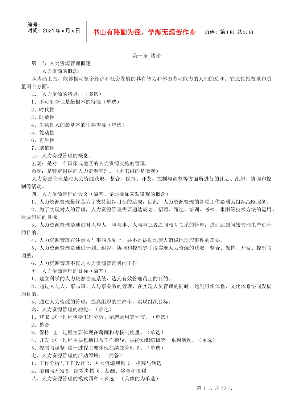 【0147】人力资源管理(一)复习资料_第1页