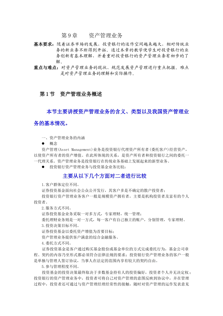 第9章资产管理业务_第1页