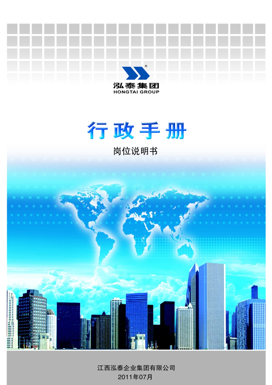 《行政手册》之岗位说明书_第1页