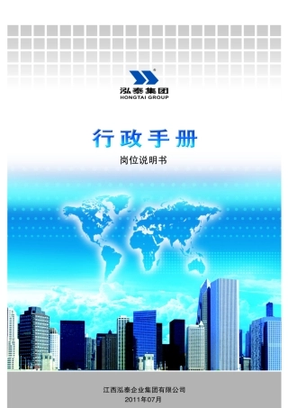 《行政手册》之岗位说明书