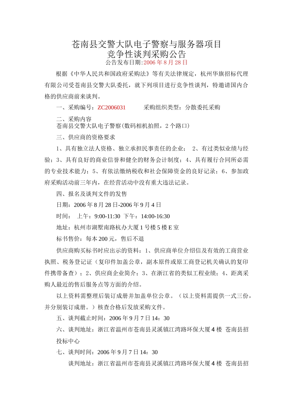 苍南县交警大队电子警察与服务器项目_第1页