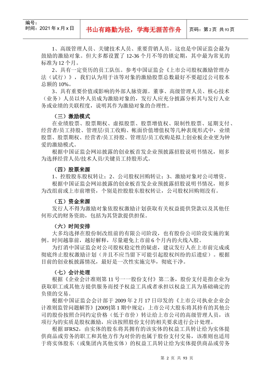 创业板上市公司上市前股权激励-资料汇编_第2页