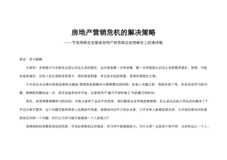 房地产营销危机的解决策略