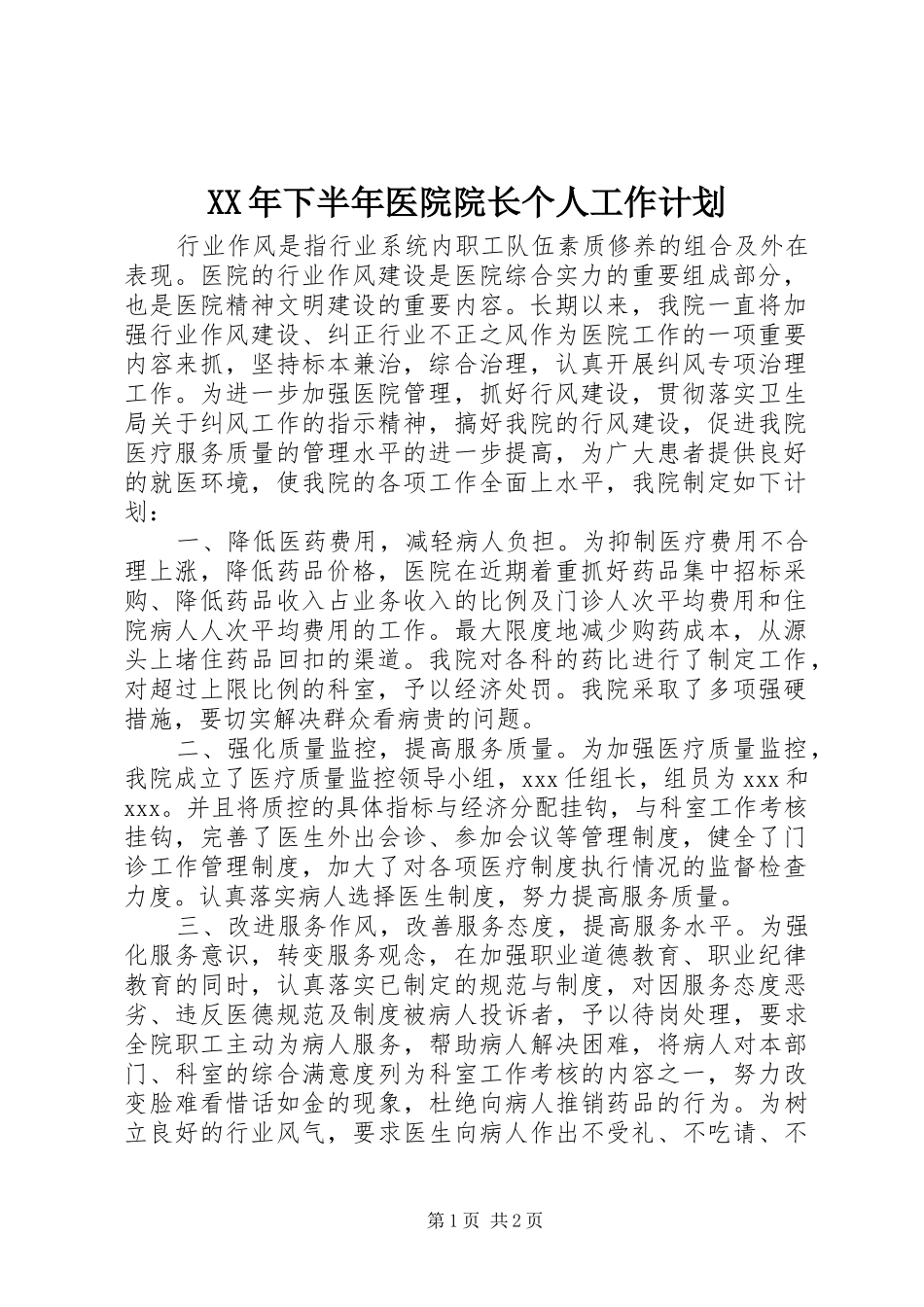 XX年下半年医院院长个人工作计划_第1页