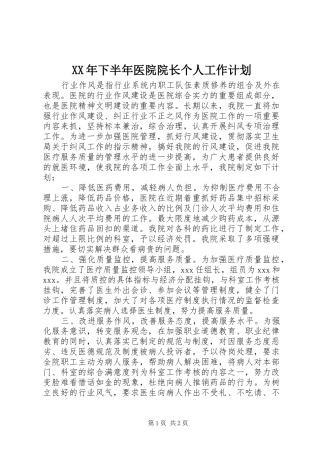 XX年下半年医院院长个人工作计划