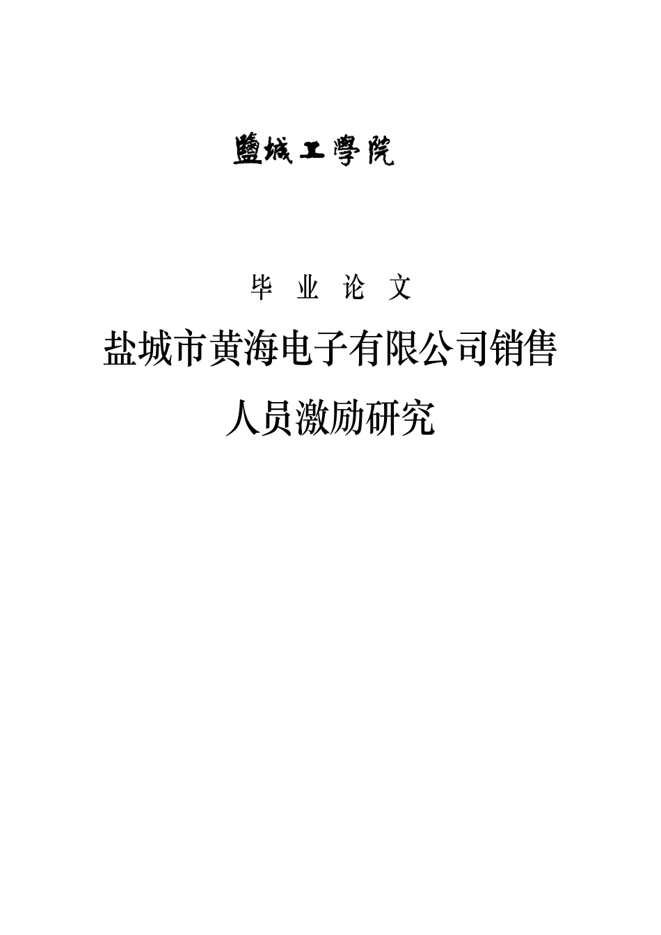 黄海弟子公司销售人员激励研究_第1页