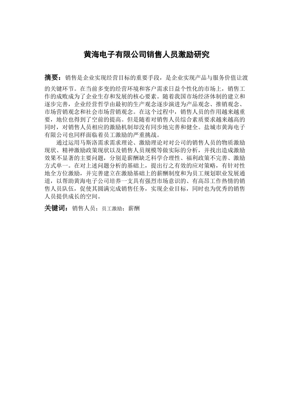 黄海弟子公司销售人员激励研究_第2页