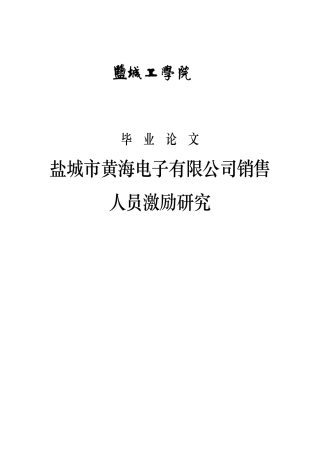 黄海弟子公司销售人员激励研究