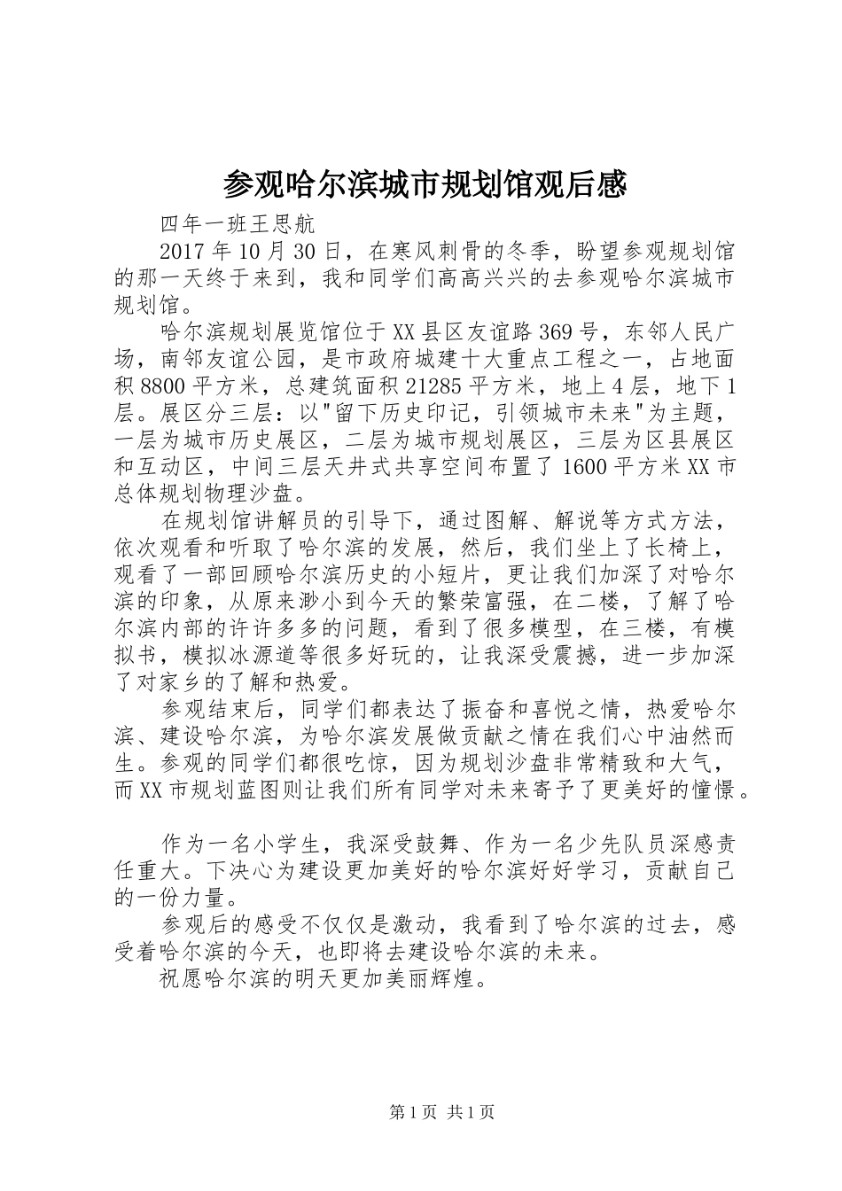 参观哈尔滨城市规划馆观后感_第1页