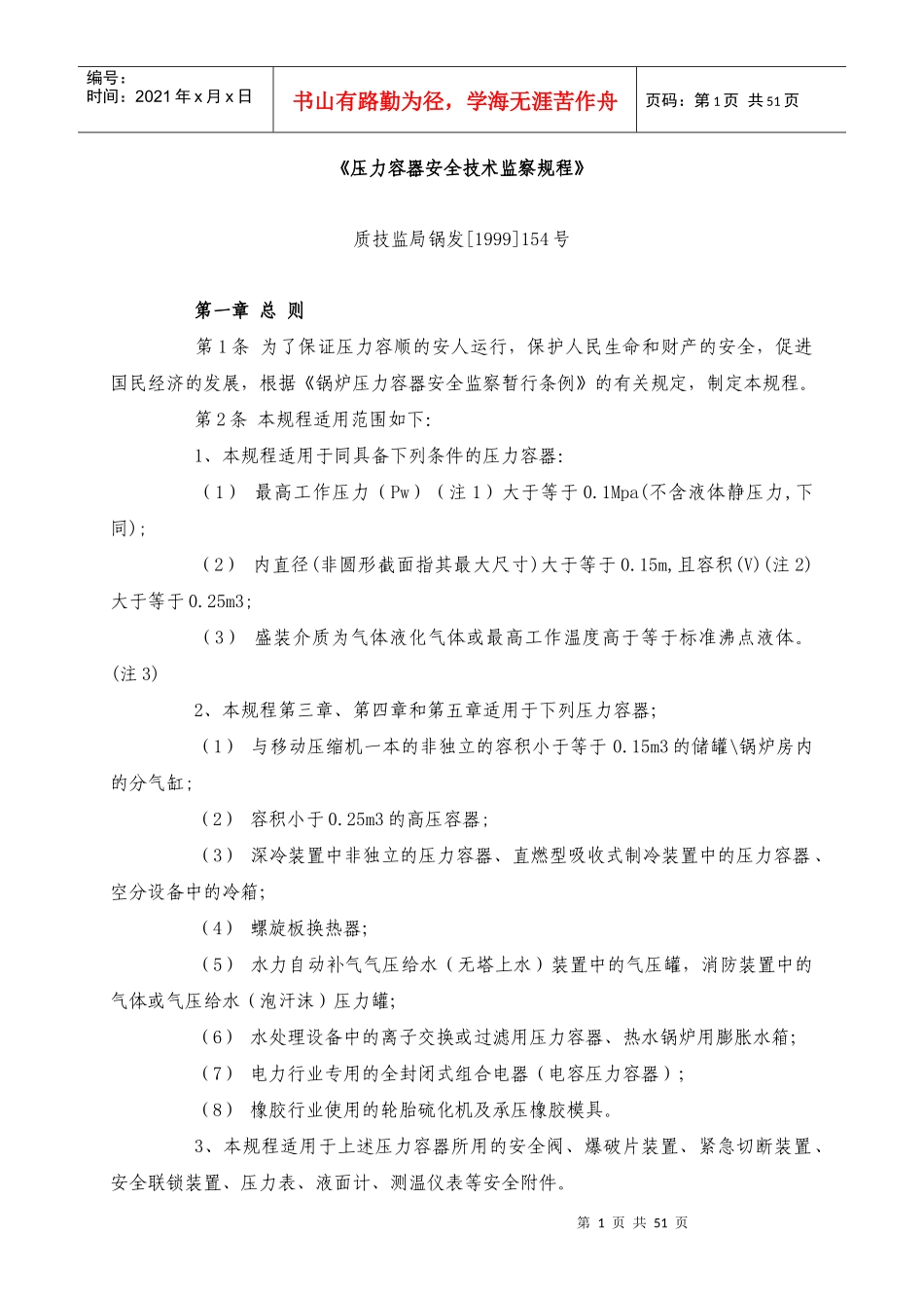 《压力容器安全技术监察规程》_第1页