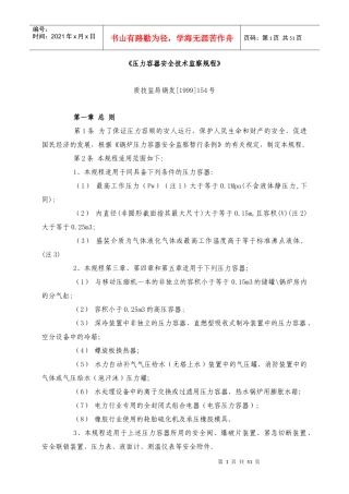《压力容器安全技术监察规程》
