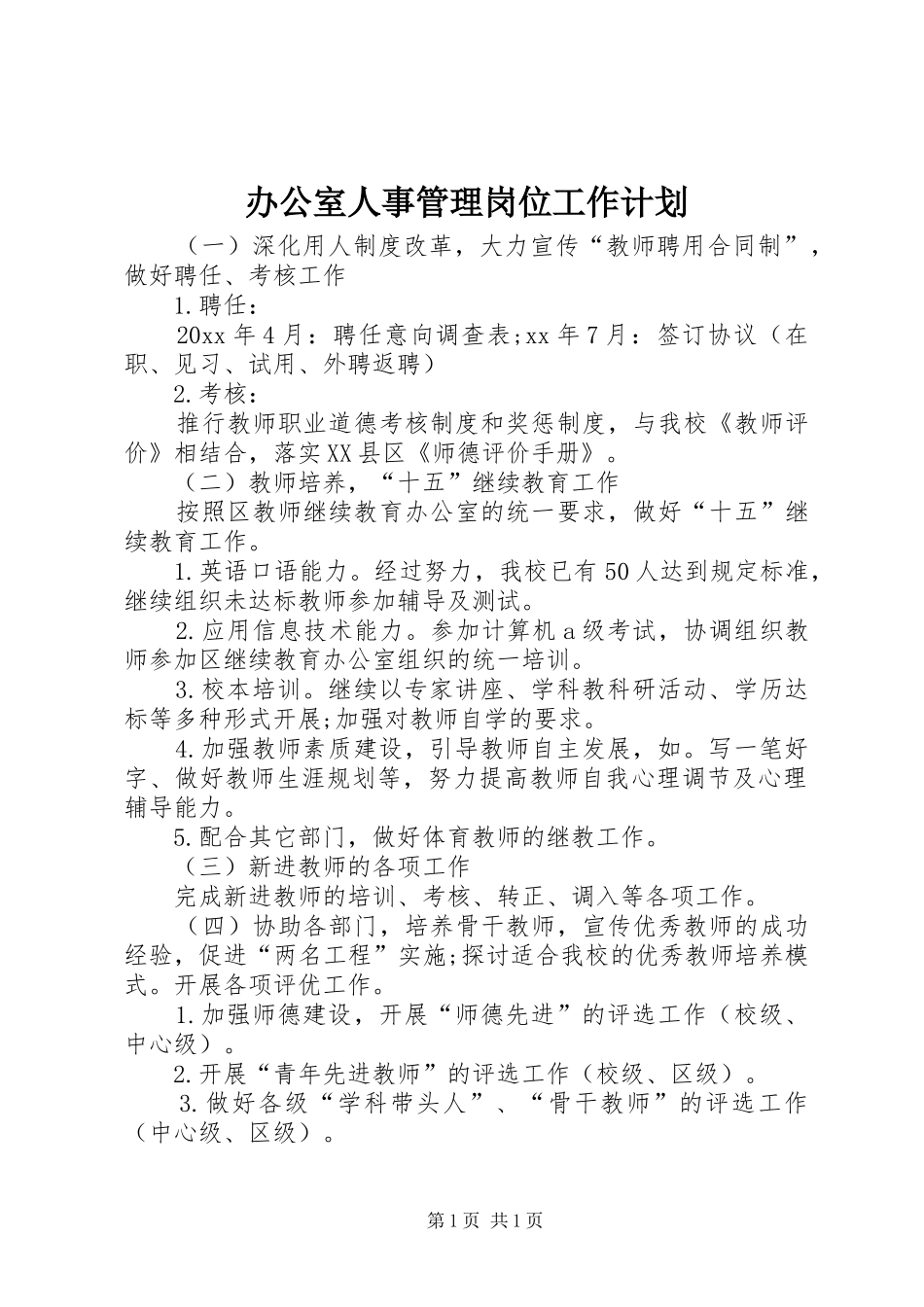 办公室人事管理岗位工作计划_第1页