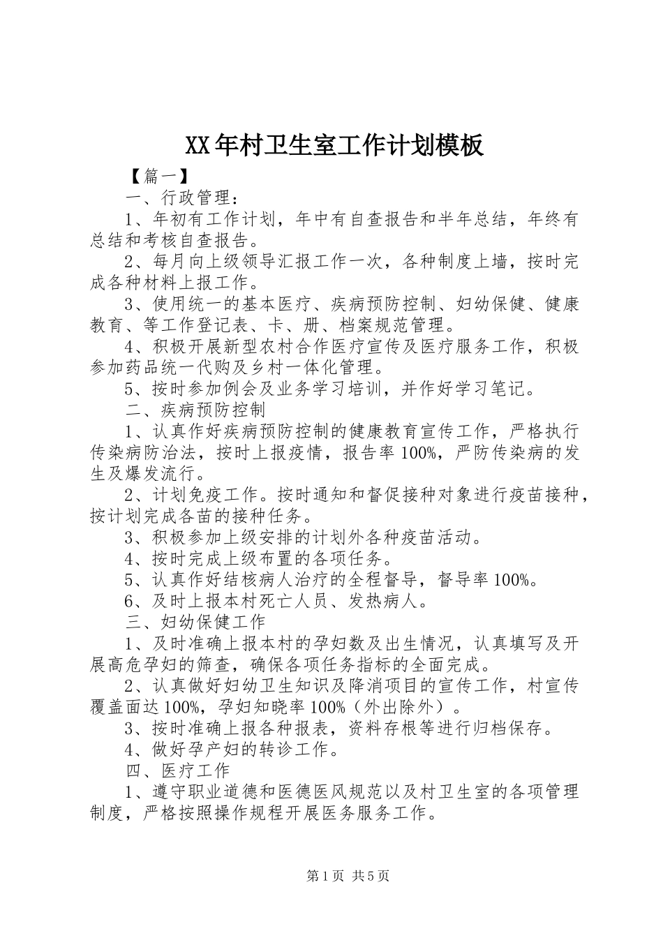 XX年村卫生室工作计划模板_第1页