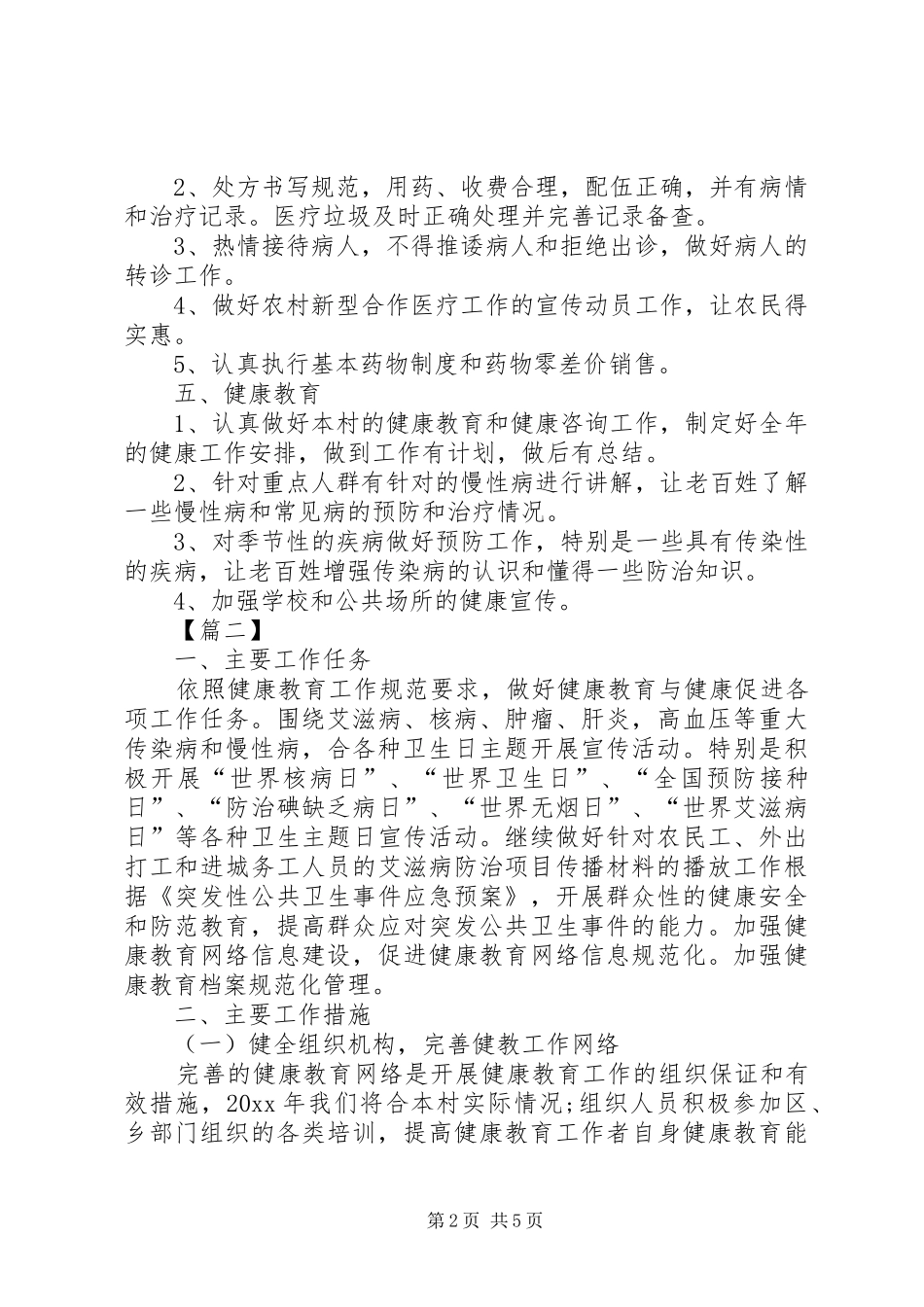 XX年村卫生室工作计划模板_第2页