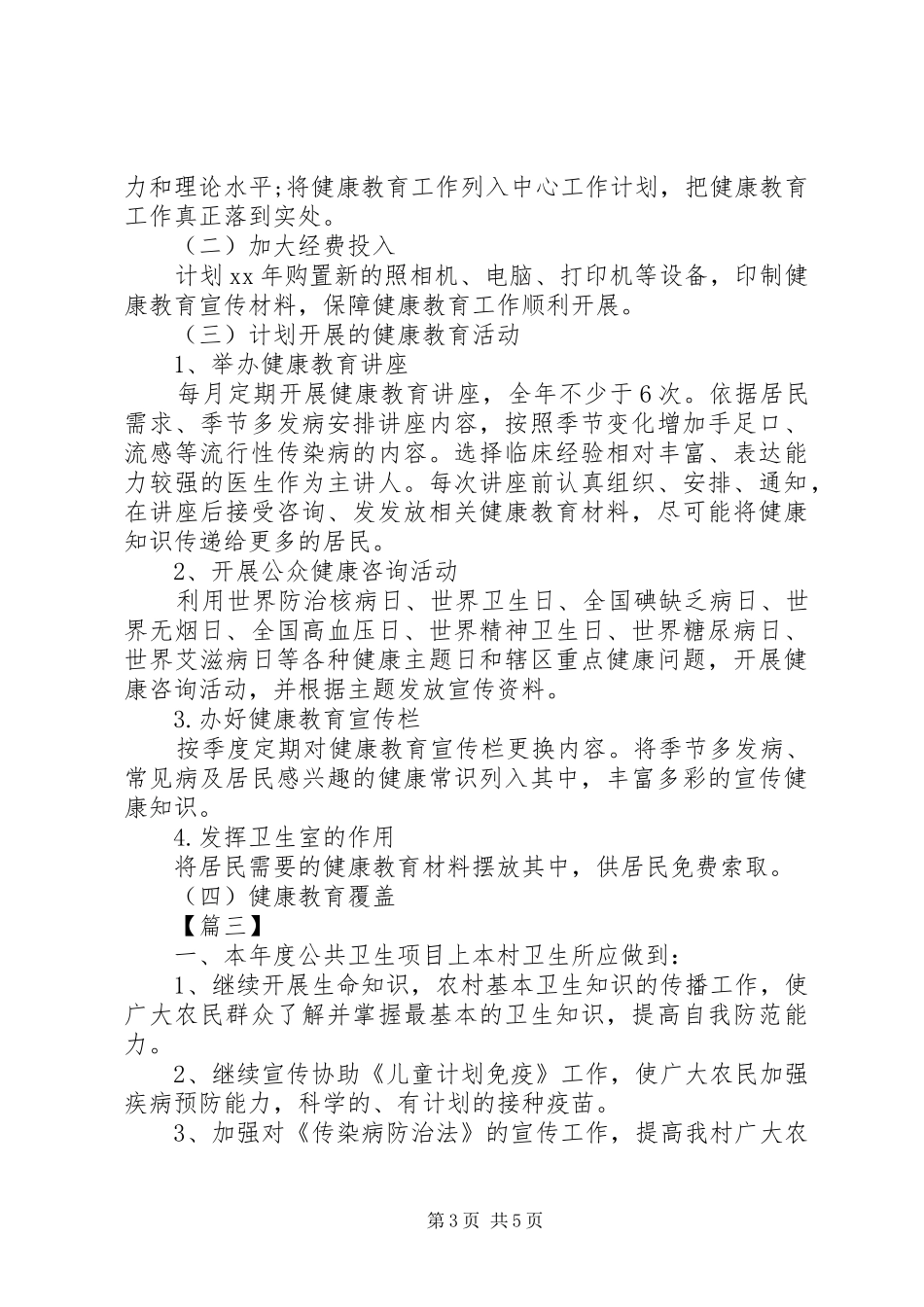 XX年村卫生室工作计划模板_第3页