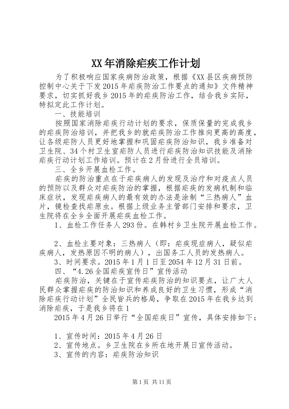 XX年消除疟疾工作计划_第1页