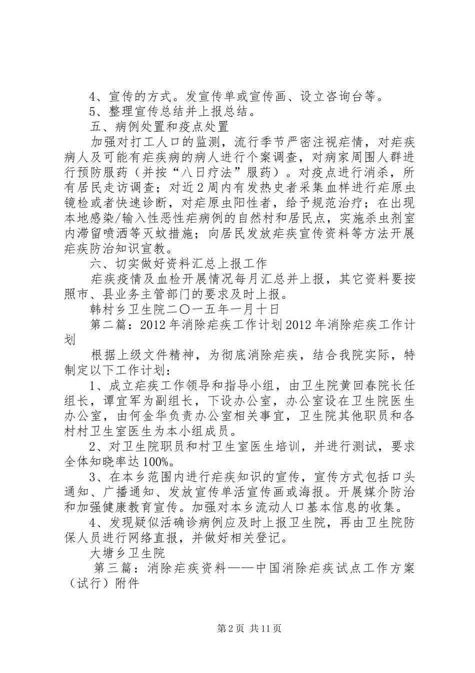 XX年消除疟疾工作计划_第2页