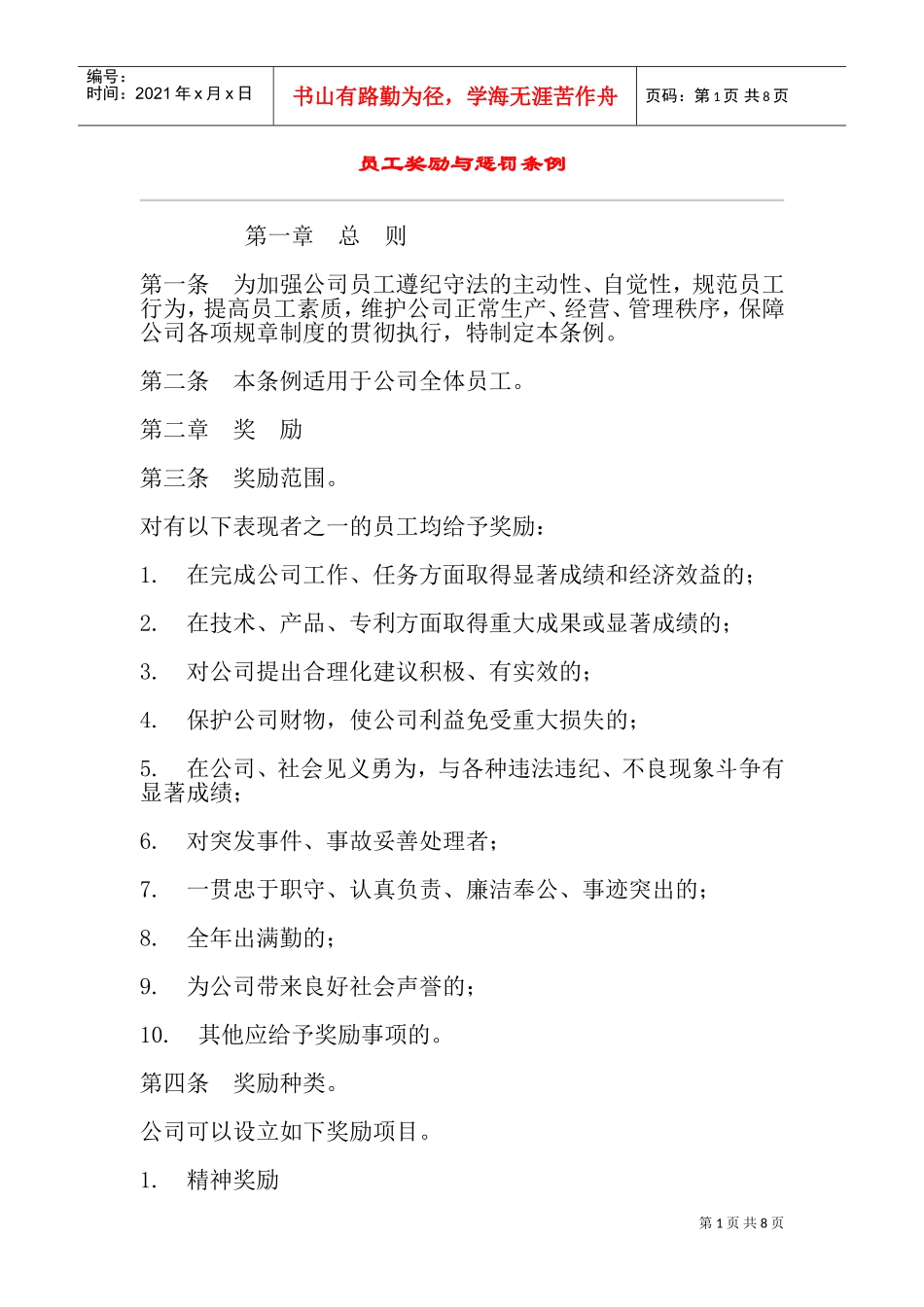 员工奖励与惩罚条例_第1页