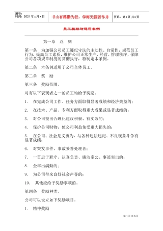 员工奖励与惩罚条例