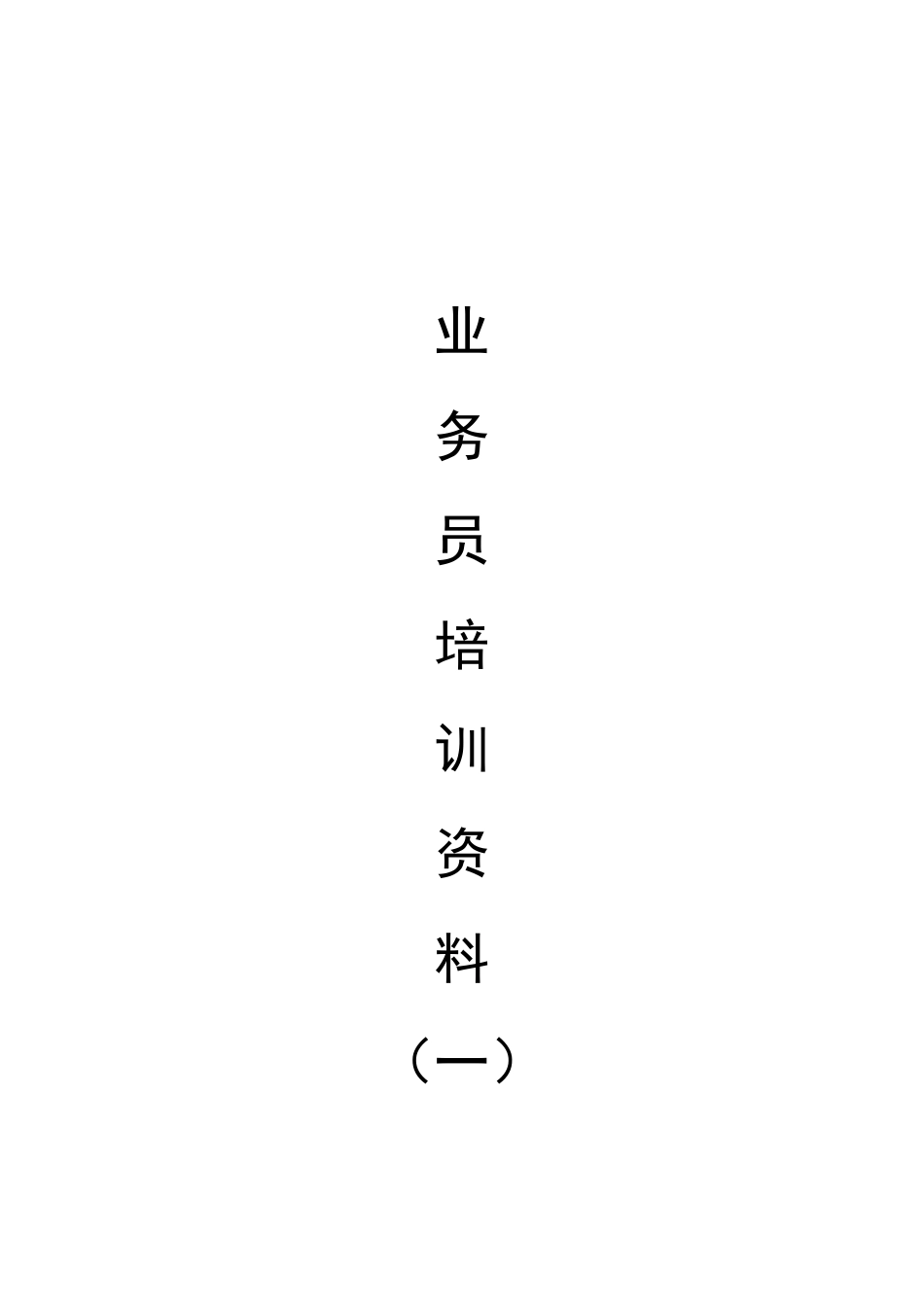 某公司业务管理及员工管理知识培训资料_第1页