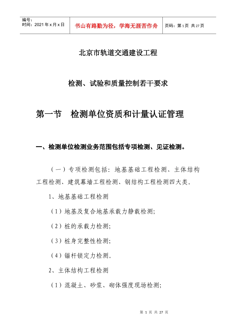北京市监督站培训(徐站)_第1页