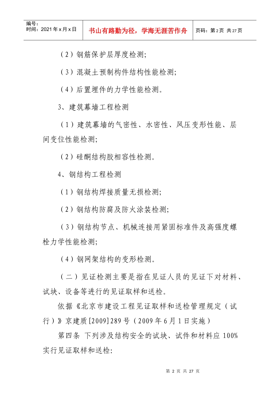 北京市监督站培训(徐站)_第2页