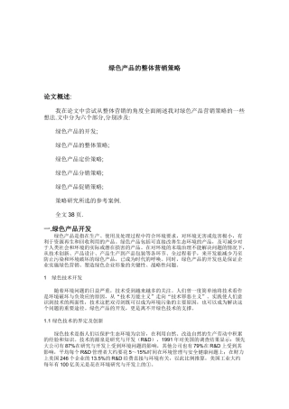 绿色产品的整体营销策略与定价策略