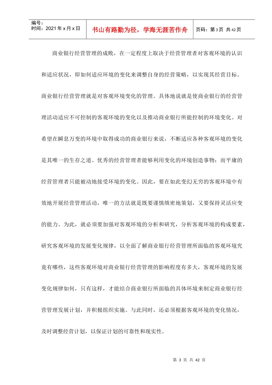 商业银行经营管理环境_第3页