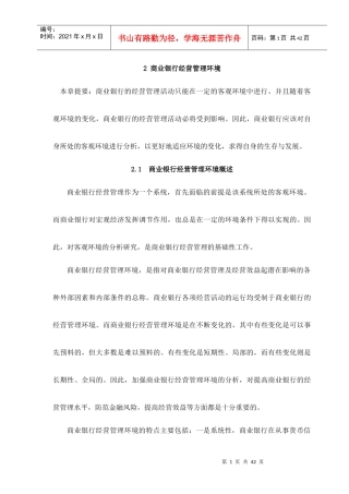 商业银行经营管理环境