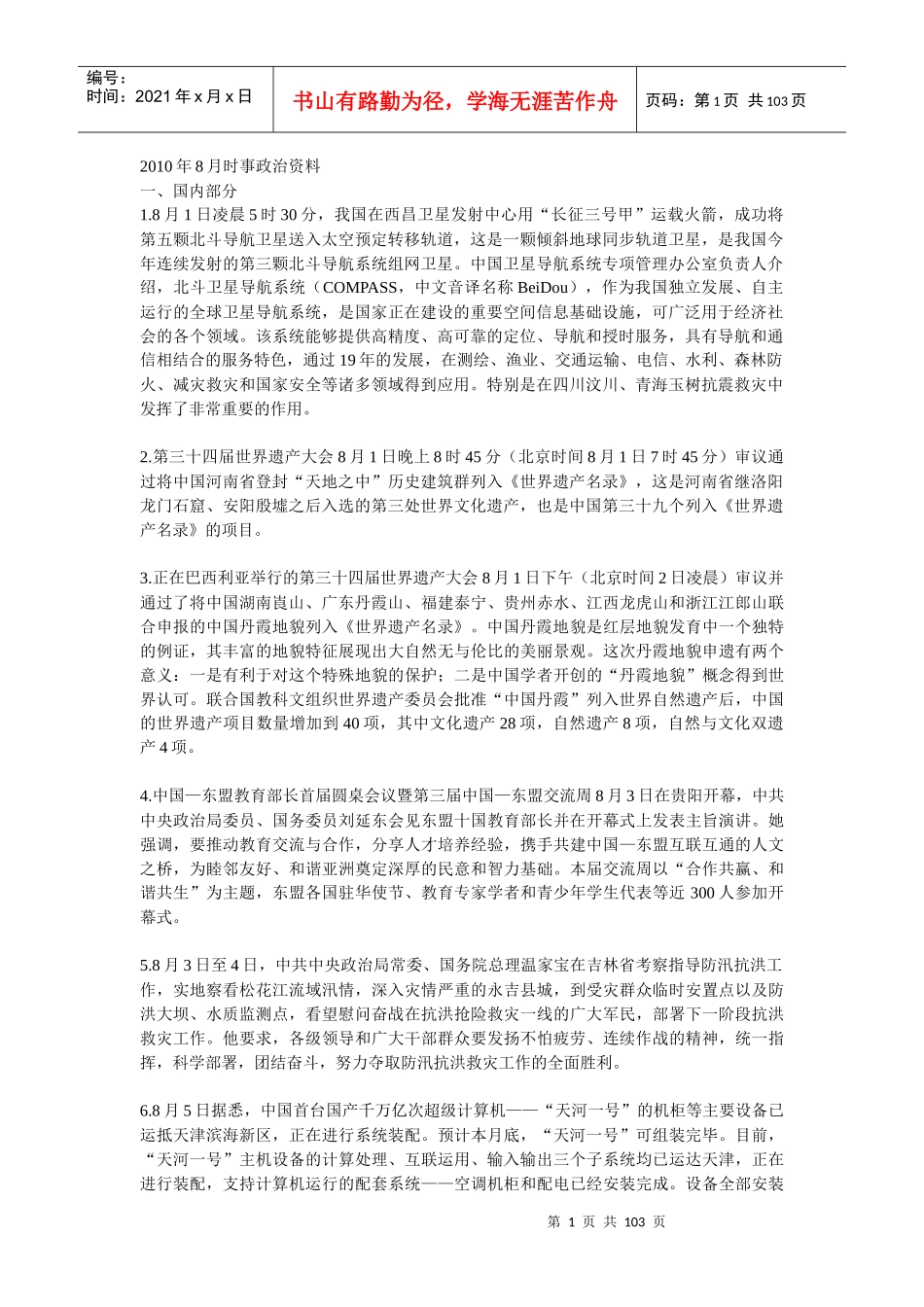 云南省XXXX年晋升副县处级领导职务资格考试1月-8月时事政治资料_第1页