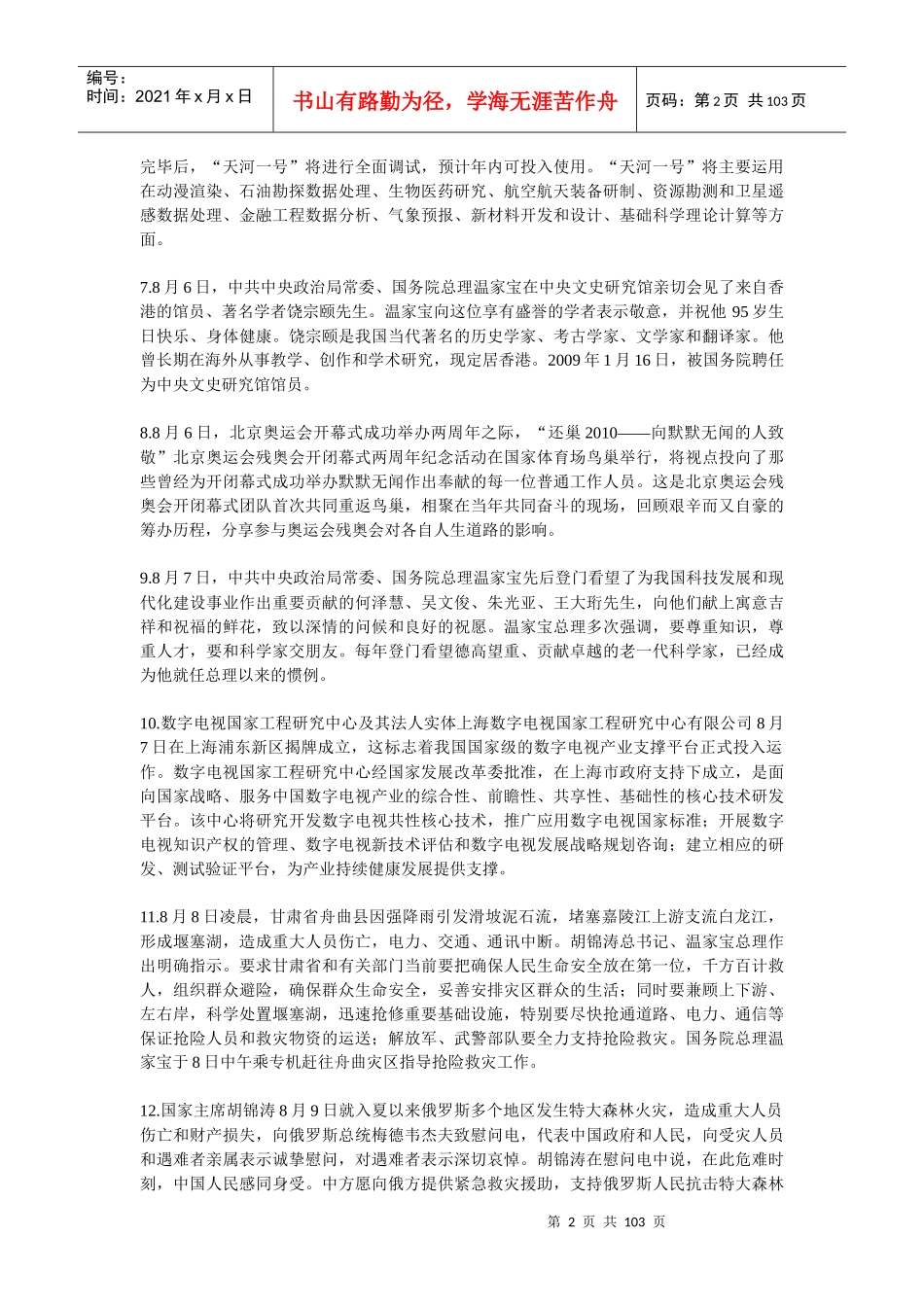 云南省XXXX年晋升副县处级领导职务资格考试1月-8月时事政治资料_第2页