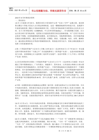 云南省XXXX年晋升副县处级领导职务资格考试1月-8月时事政治资料
