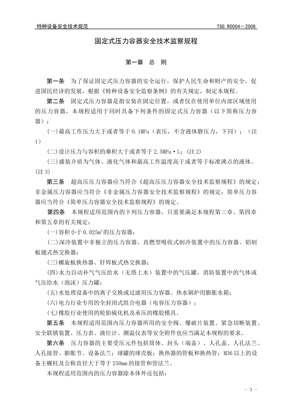 固定式压力容器安全技术监察规程_第3页