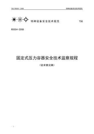 固定式压力容器安全技术监察规程