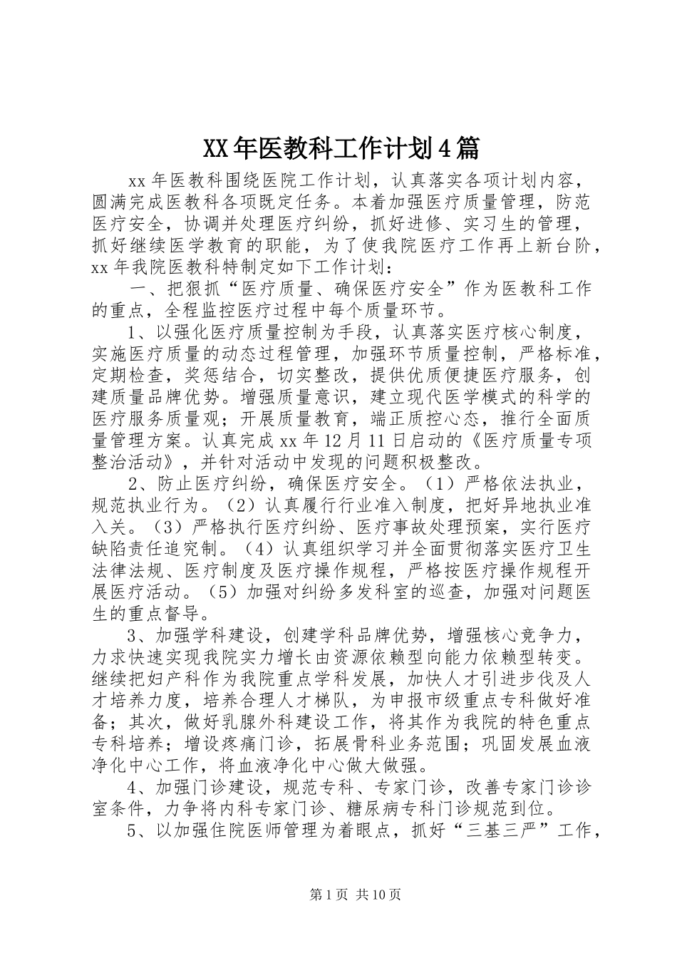 XX年医教科工作计划4篇_第1页