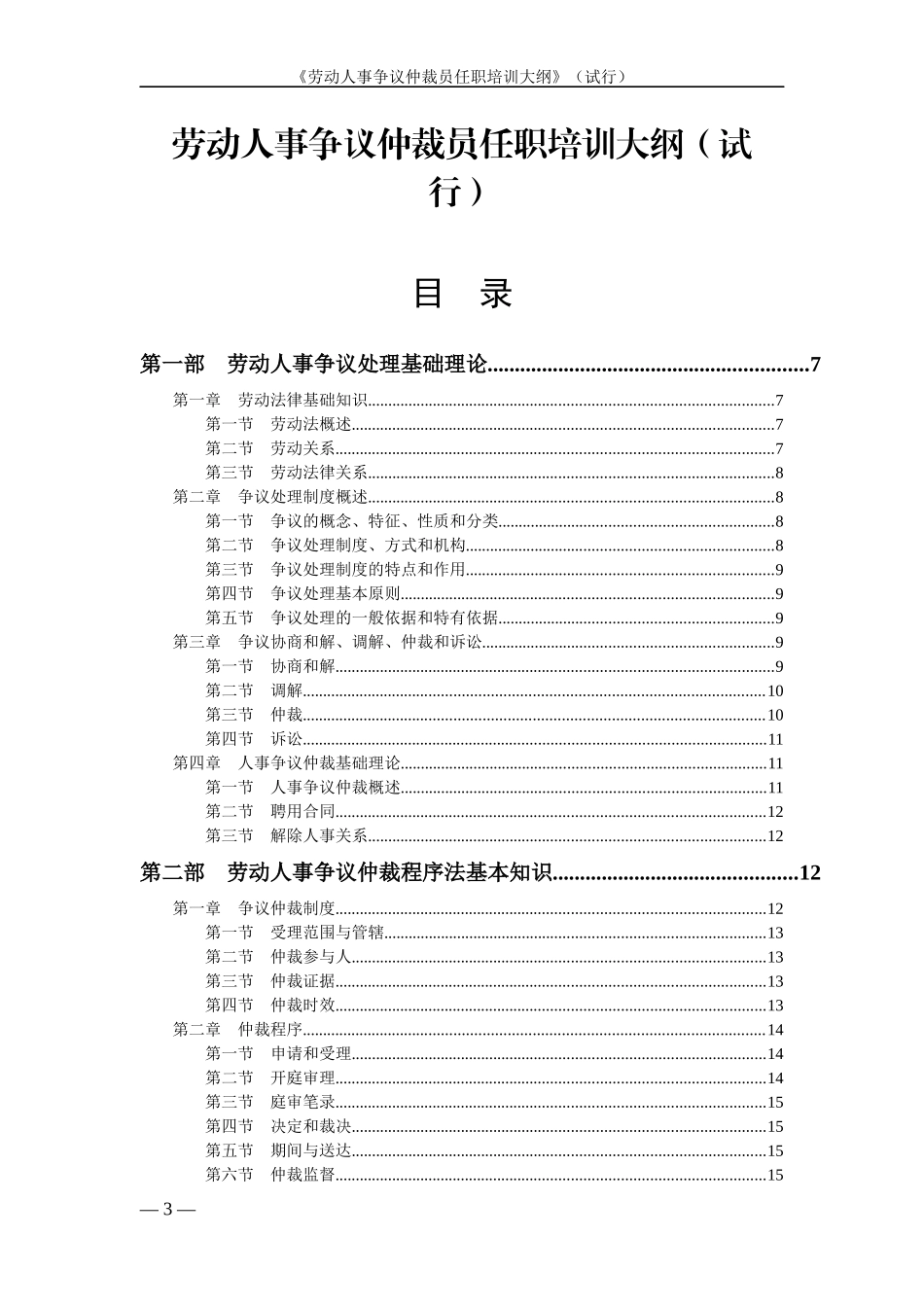 劳动人事争议仲裁员任职培训大纲(试行)_第1页