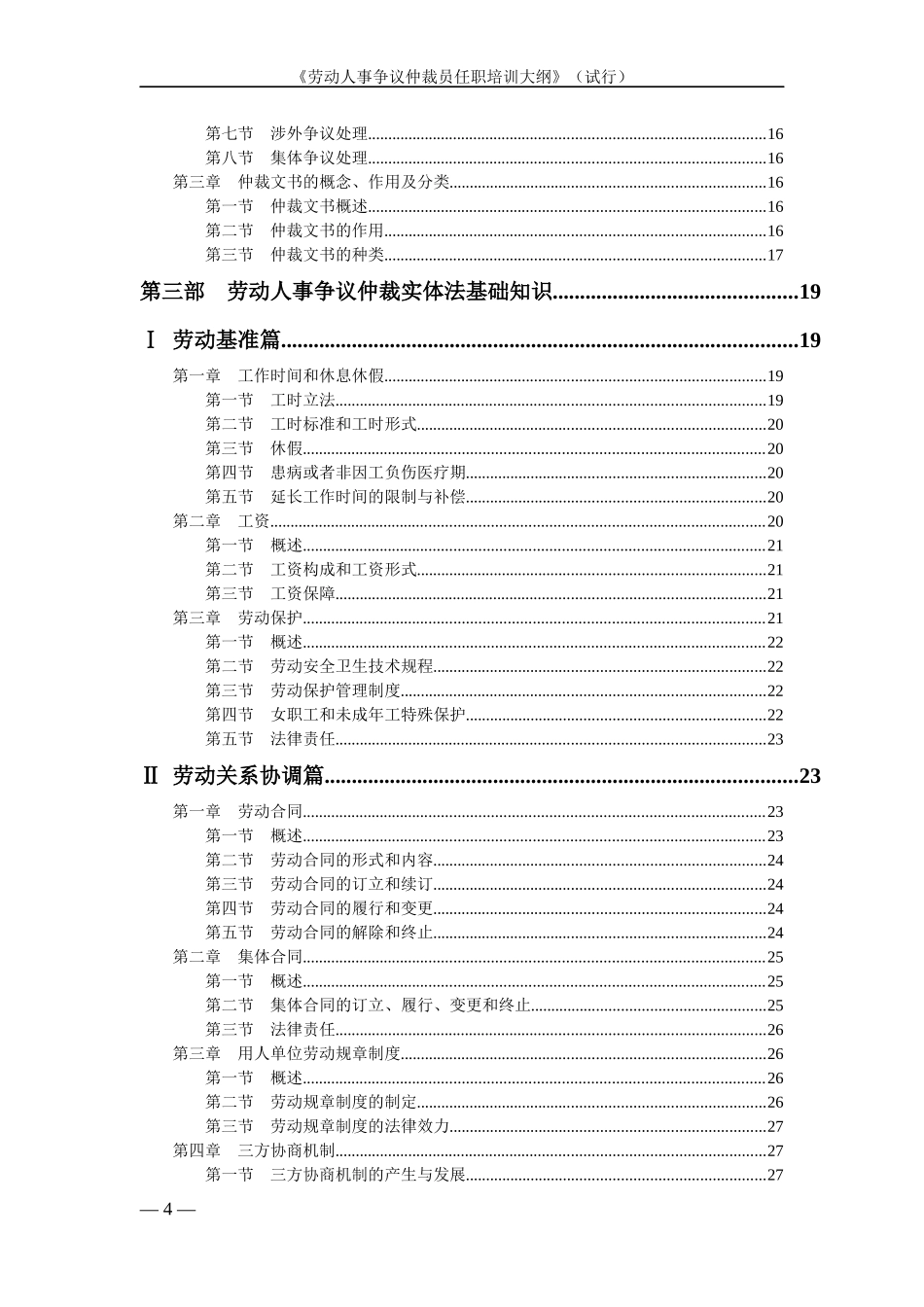 劳动人事争议仲裁员任职培训大纲(试行)_第2页