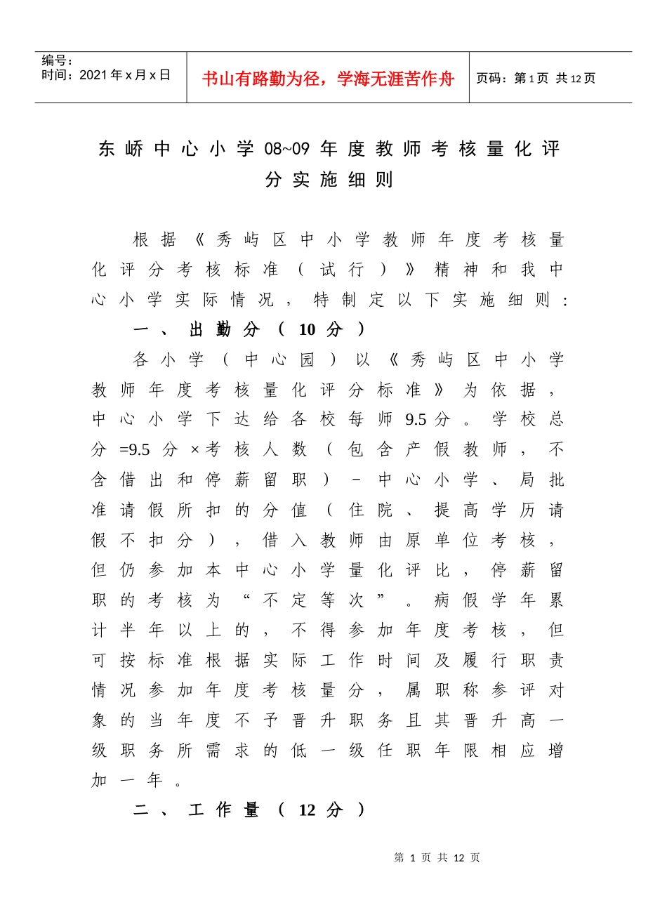 东峤中心小学08~09年度教师考核量化评分实施细则_第1页