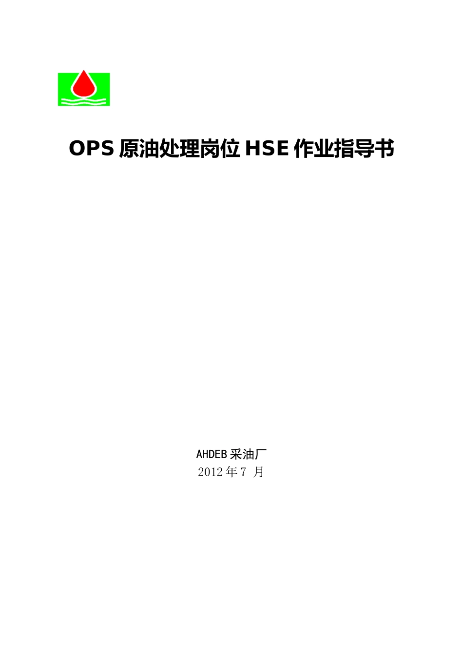 人力资源-2022OPS原油处理岗位HSE作业指导书_第1页