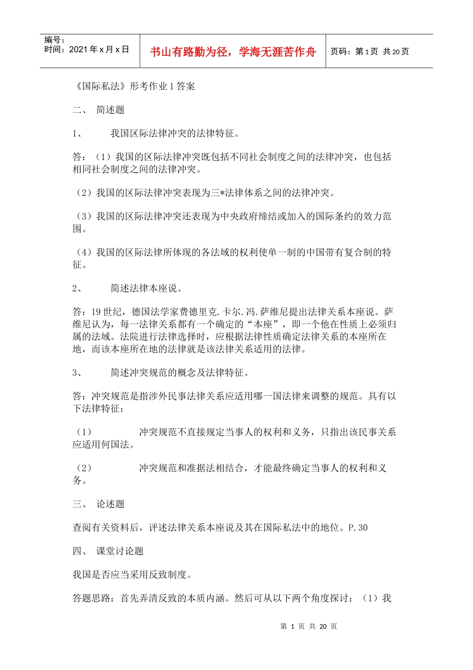 国际私法形成性考核册答案_第1页