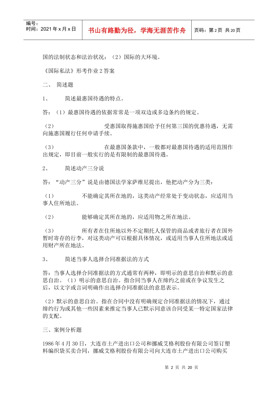 国际私法形成性考核册答案_第2页