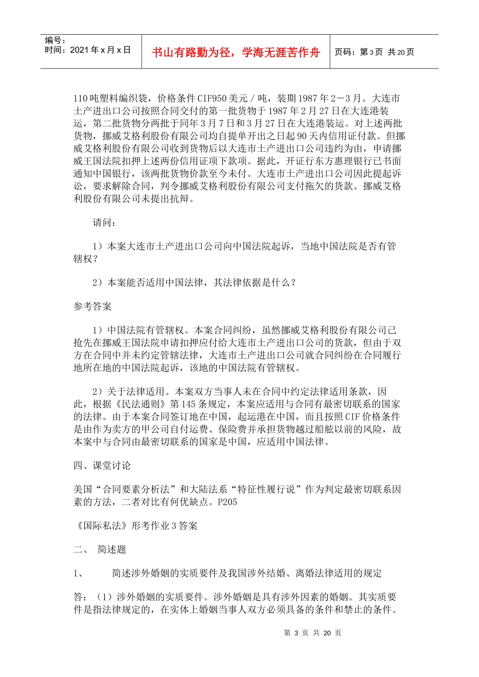 国际私法形成性考核册答案_第3页
